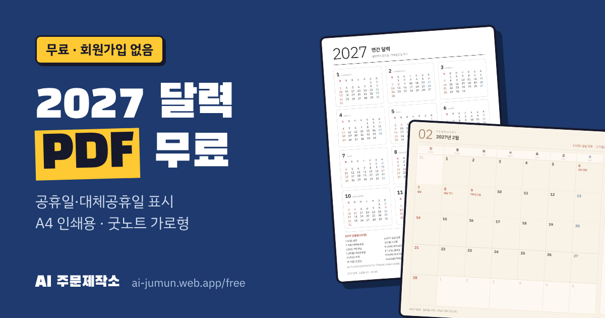 2027 달력 PDF 무료. 공휴일·대체공휴일 표시, A4 인쇄용과 굿노트 가로형