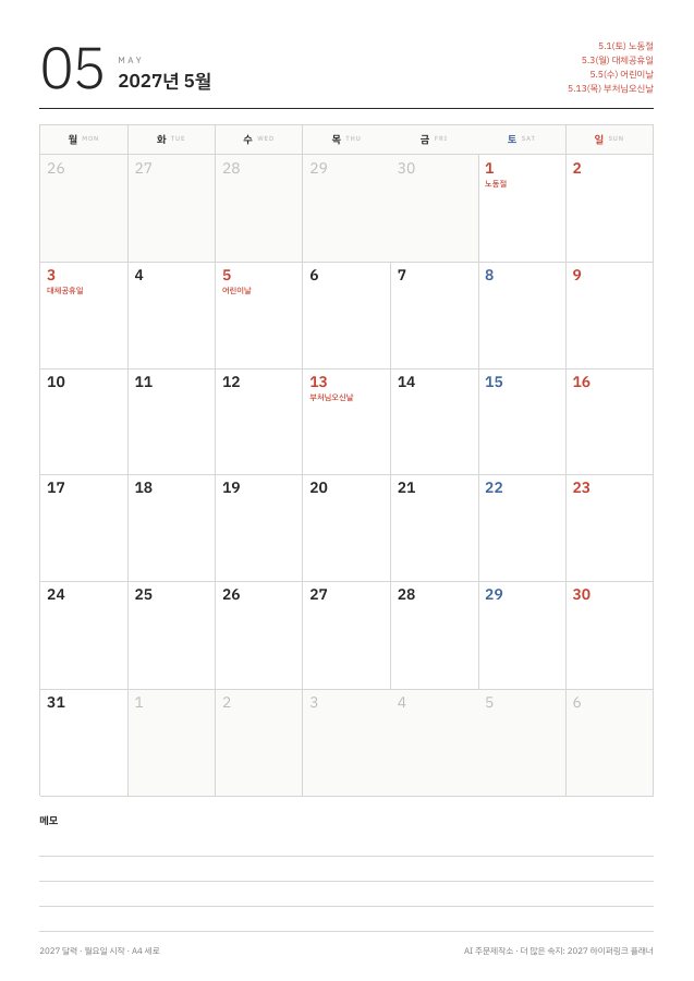 2027년 5월 월간 달력 A4 세로, 월요일 시작. 노동절, 대체공휴일, 어린이날, 부처님오신날 표시